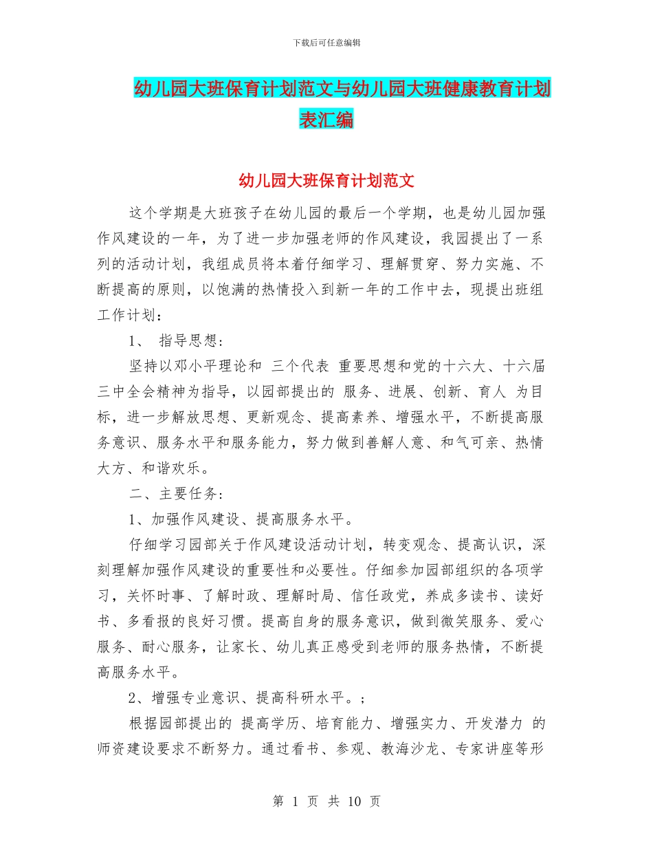 幼儿园大班保育计划范文与幼儿园大班健康教育计划表汇编_第1页