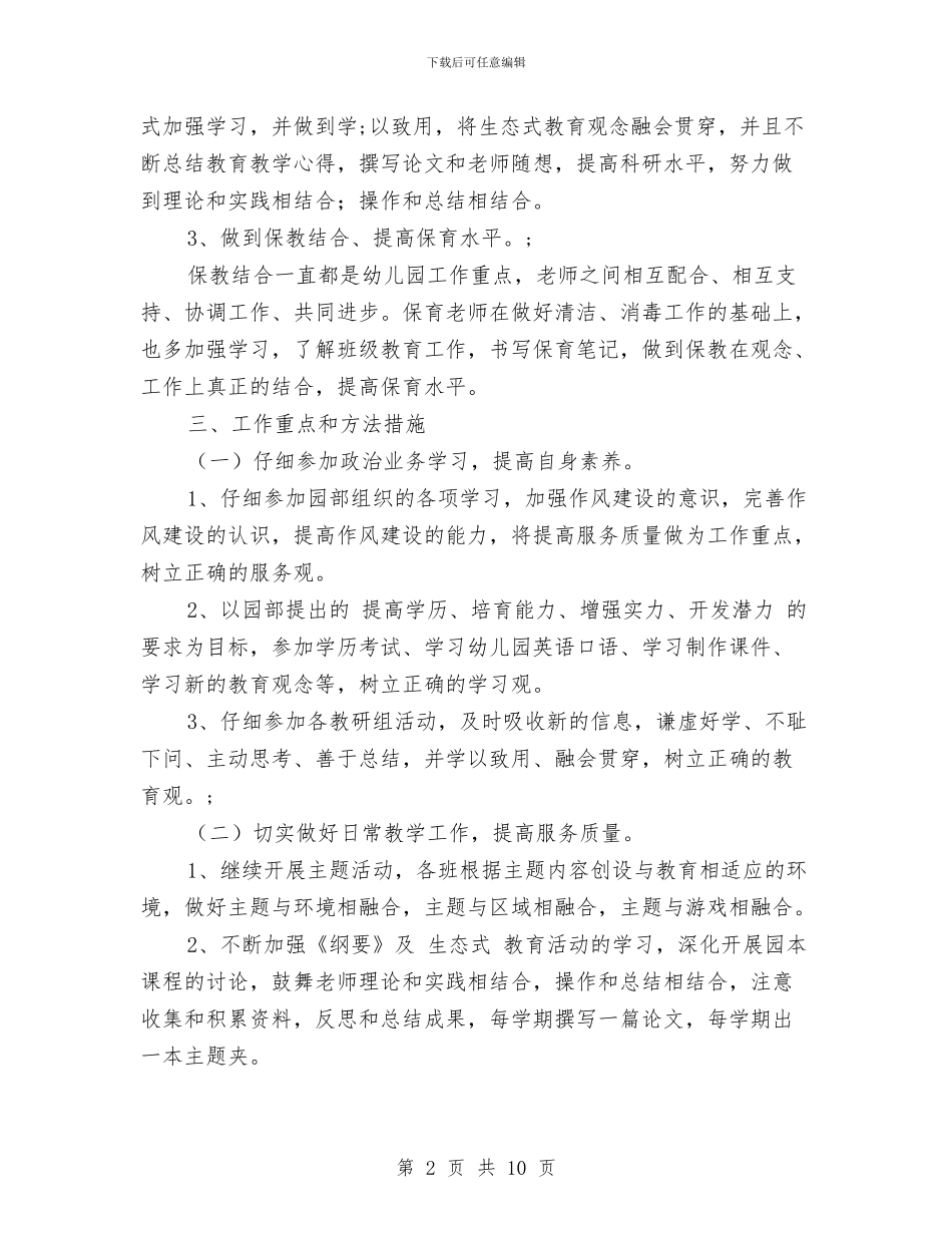 幼儿园大班保育计划范文与幼儿园大班健康教育计划表汇编_第2页