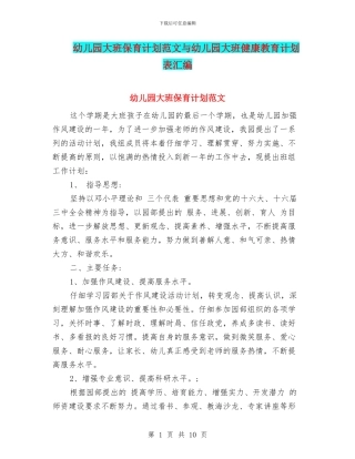 幼儿园大班保育计划范文与幼儿园大班健康教育计划表汇编