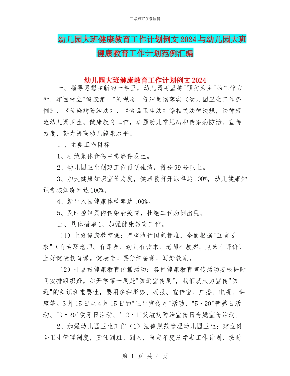 幼儿园大班健康教育工作计划例文2024与幼儿园大班健康教育工作计划范例汇编_第1页