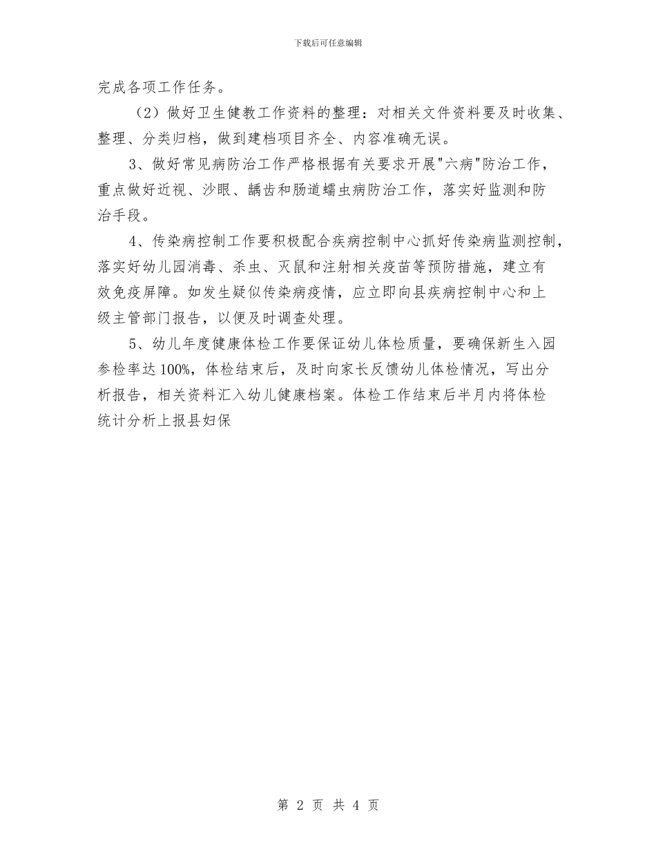 幼儿园大班健康教育工作计划例文2024与幼儿园大班健康教育工作计划范例汇编_第2页