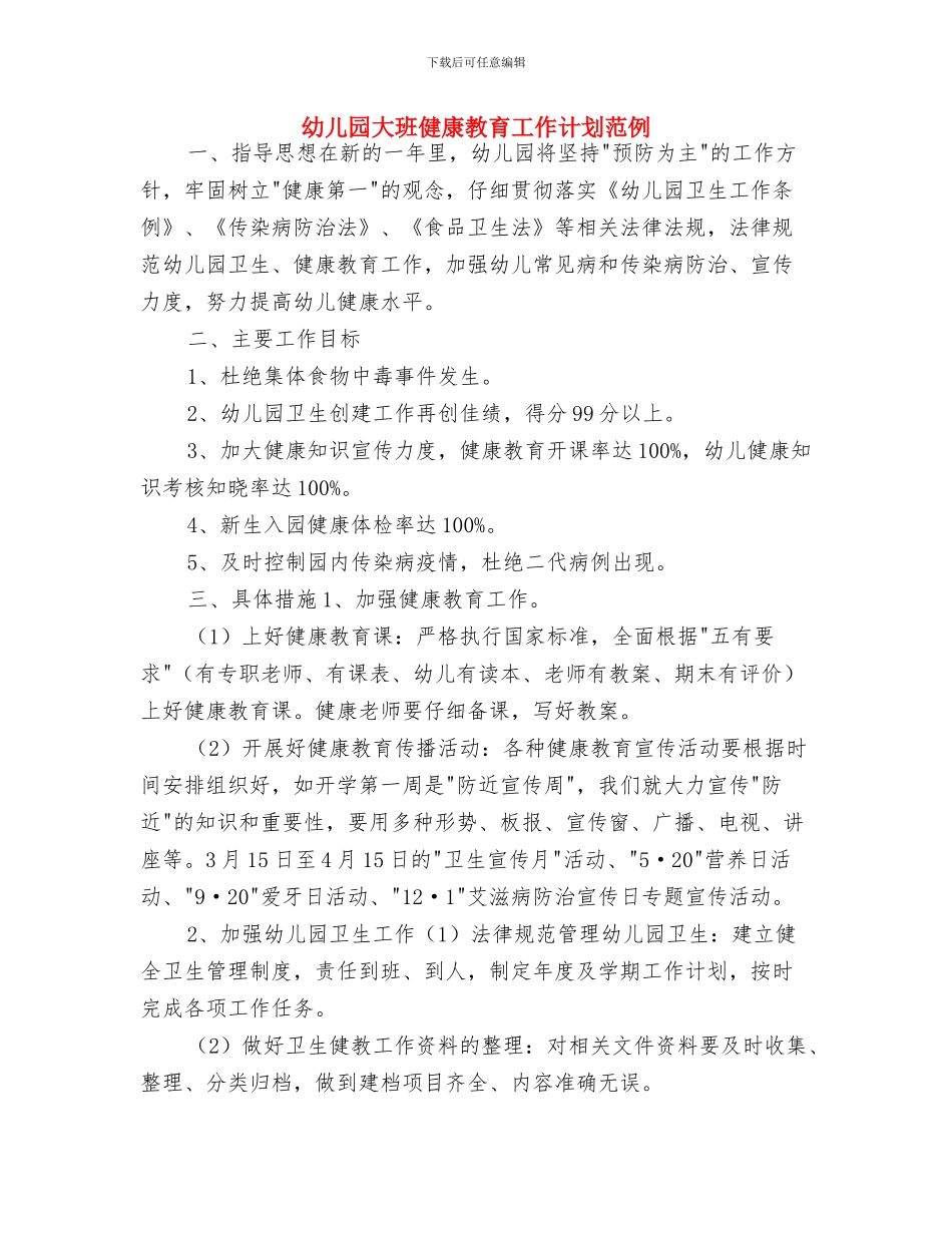 幼儿园大班健康教育工作计划例文2024与幼儿园大班健康教育工作计划范例汇编_第3页