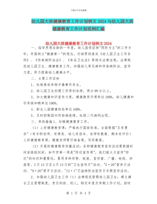 幼儿园大班健康教育工作计划例文2024与幼儿园大班健康教育工作计划范例汇编