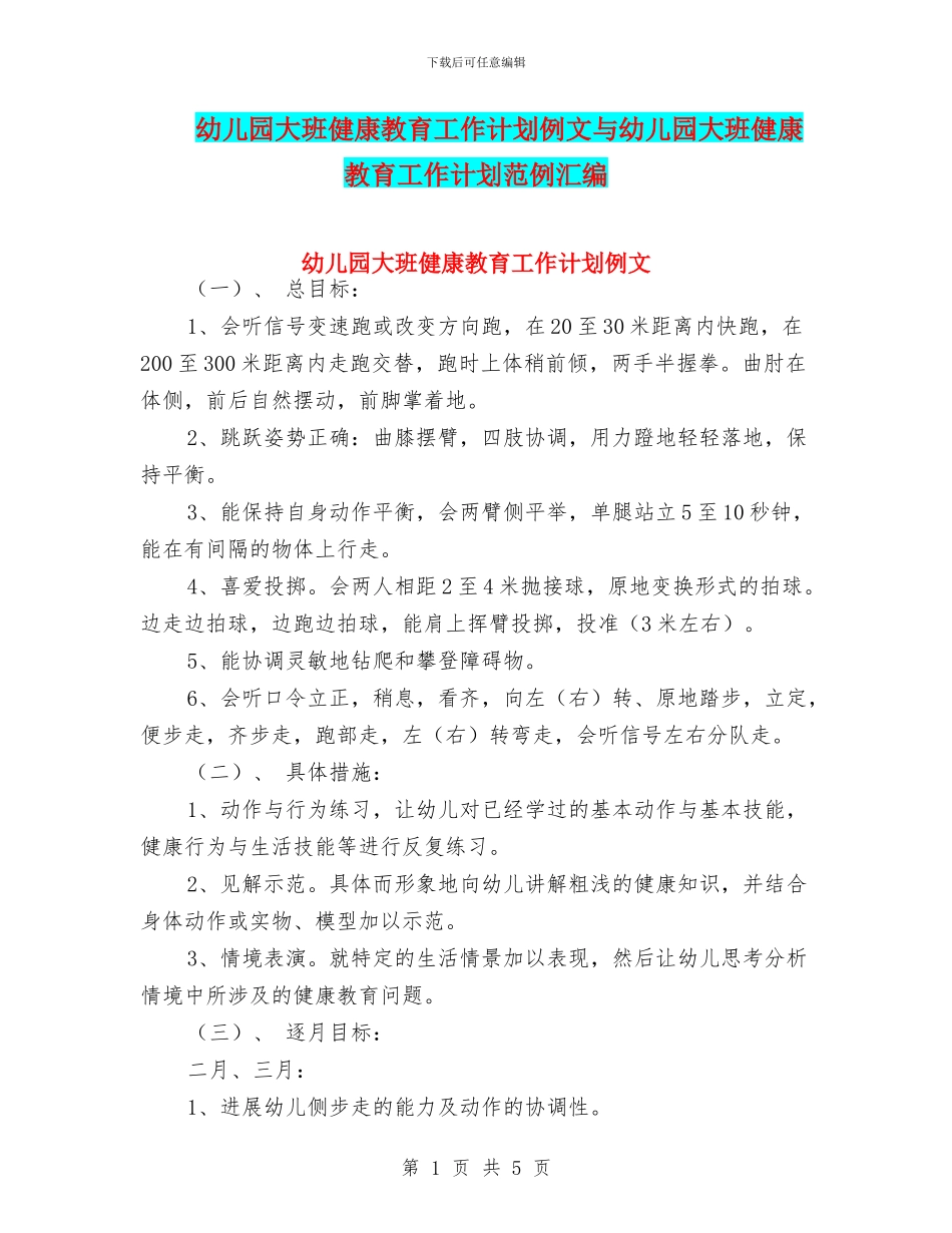 幼儿园大班健康教育工作计划例文与幼儿园大班健康教育工作计划范例汇编_第1页