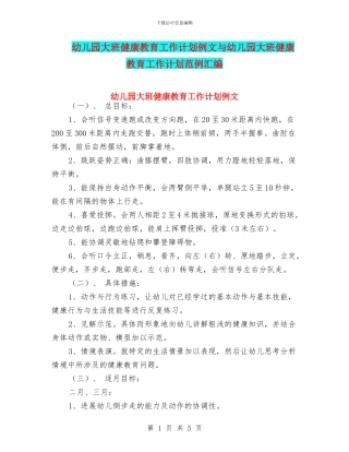 幼儿园大班健康教育工作计划例文与幼儿园大班健康教育工作计划范例汇编