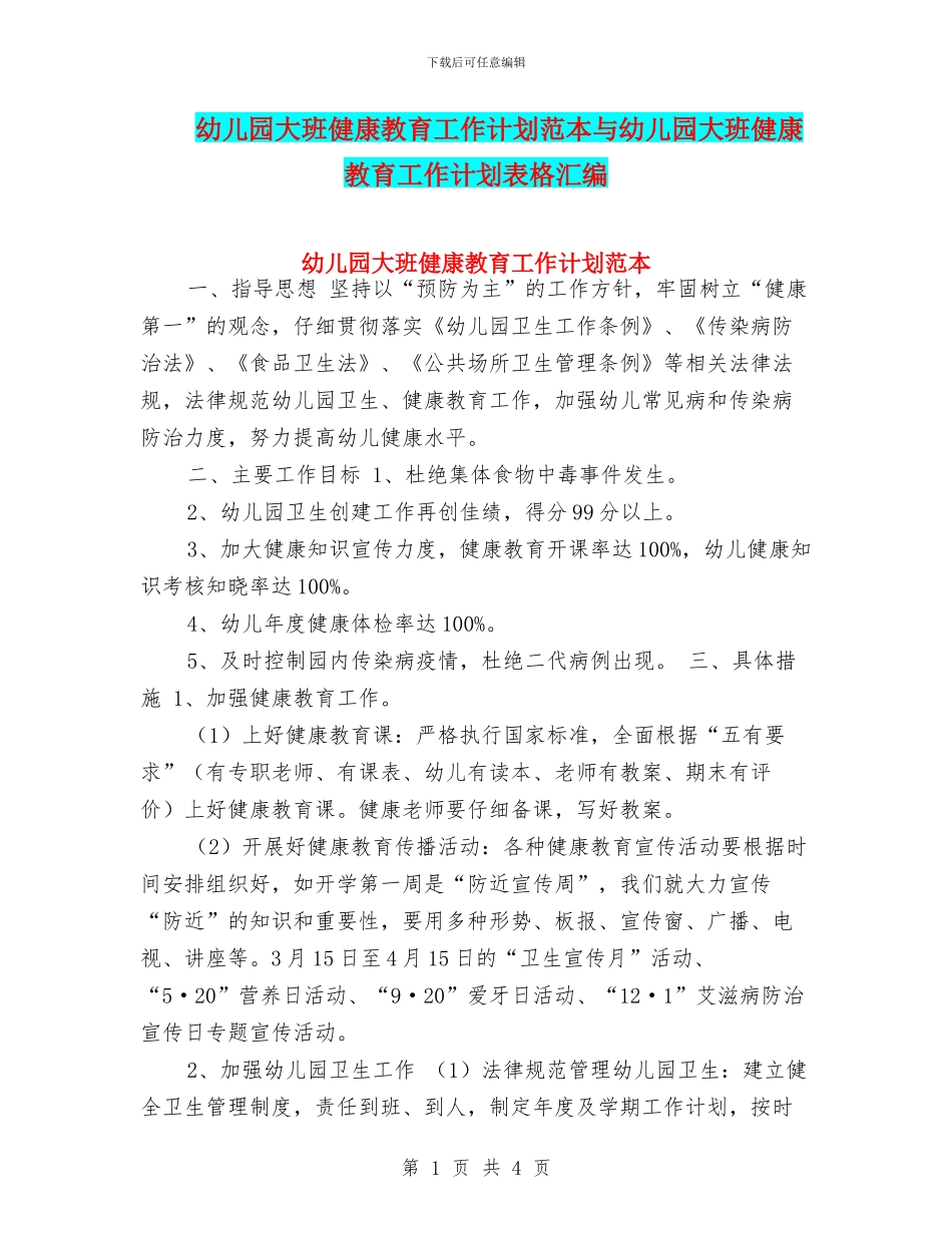 幼儿园大班健康教育工作计划范本与幼儿园大班健康教育工作计划表格汇编_第1页