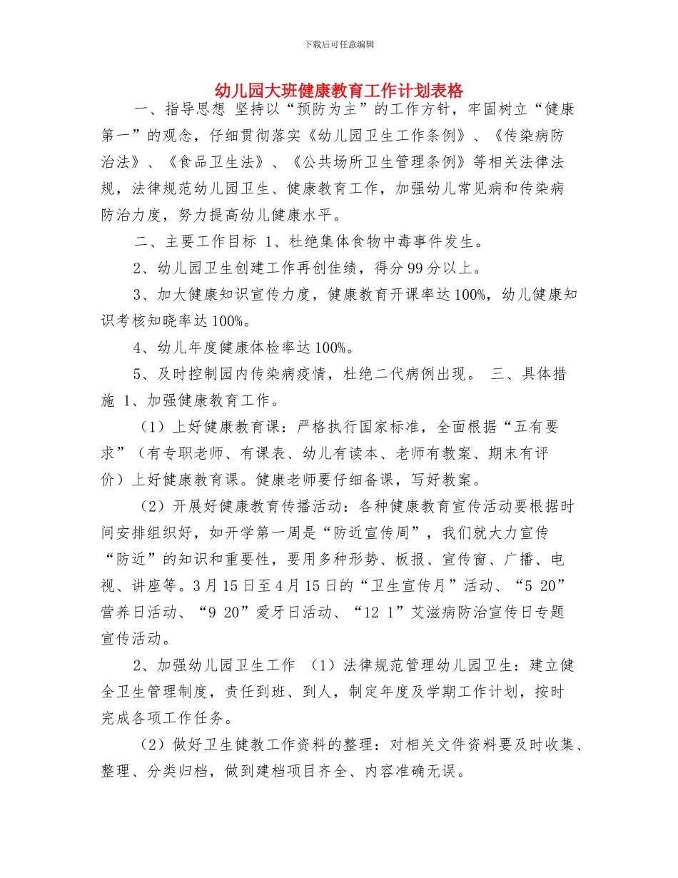 幼儿园大班健康教育工作计划范本与幼儿园大班健康教育工作计划表格汇编_第3页