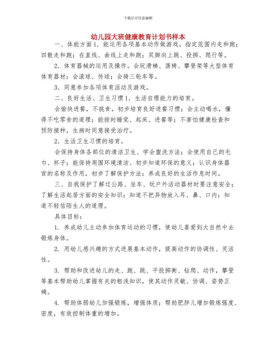 幼儿园大班健康教育工作计划范本与幼儿园大班健康教育计划书样本汇编_第3页
