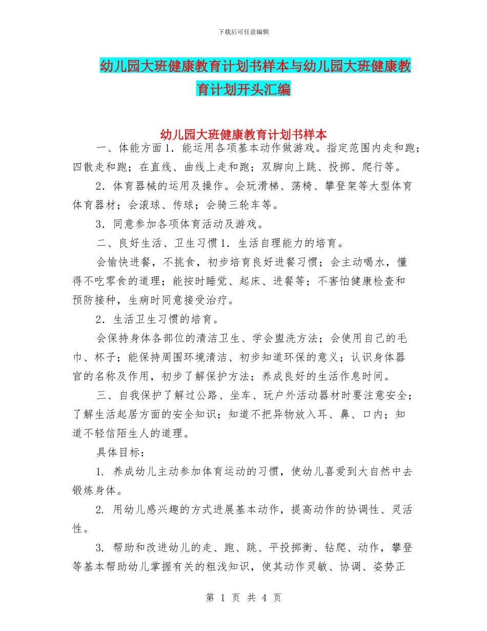 幼儿园大班健康教育计划书样本与幼儿园大班健康教育计划开头汇编_第1页