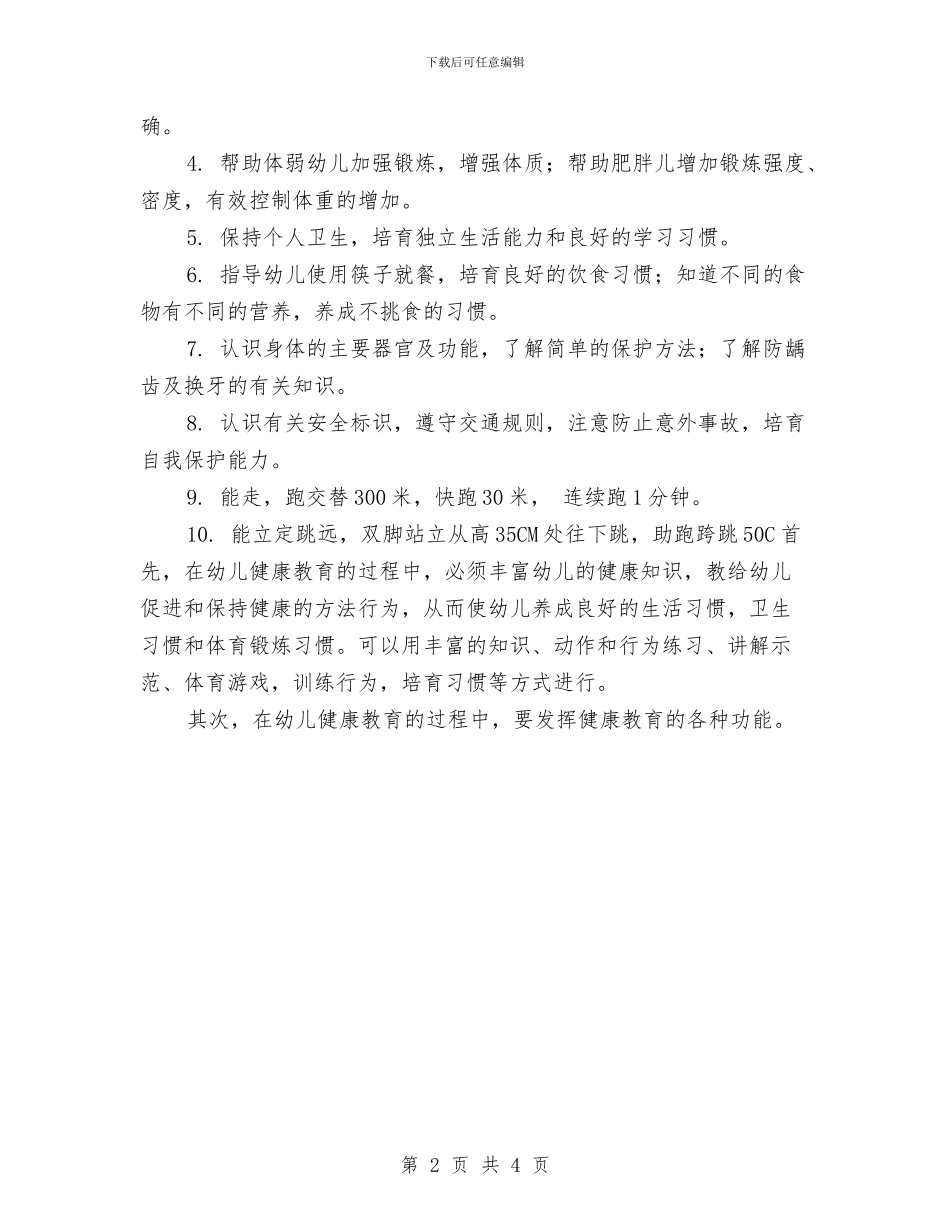 幼儿园大班健康教育计划书样本与幼儿园大班健康教育计划开头汇编_第2页