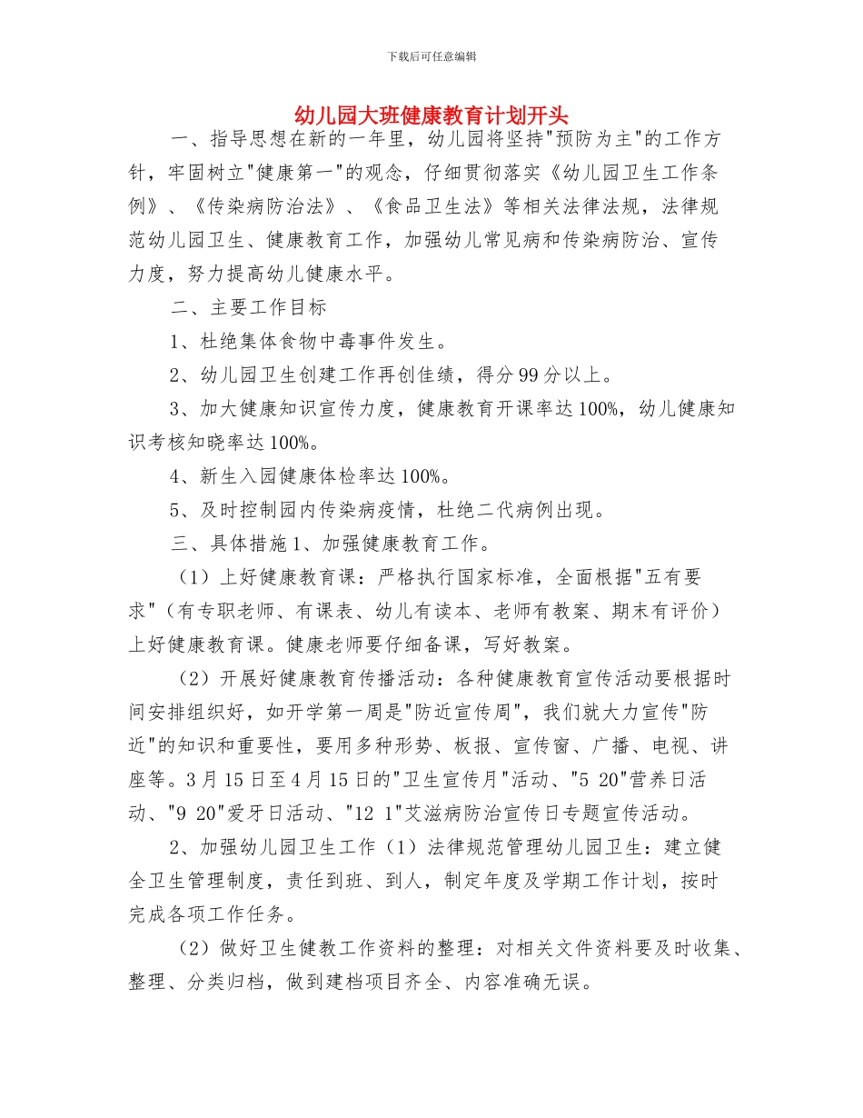幼儿园大班健康教育计划书样本与幼儿园大班健康教育计划开头汇编_第3页