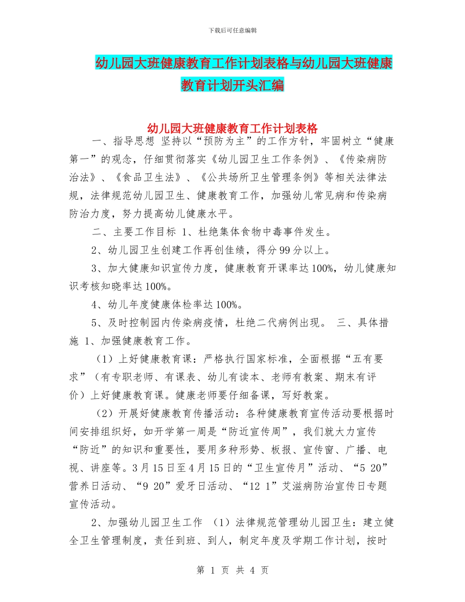 幼儿园大班健康教育工作计划表格与幼儿园大班健康教育计划开头汇编_第1页