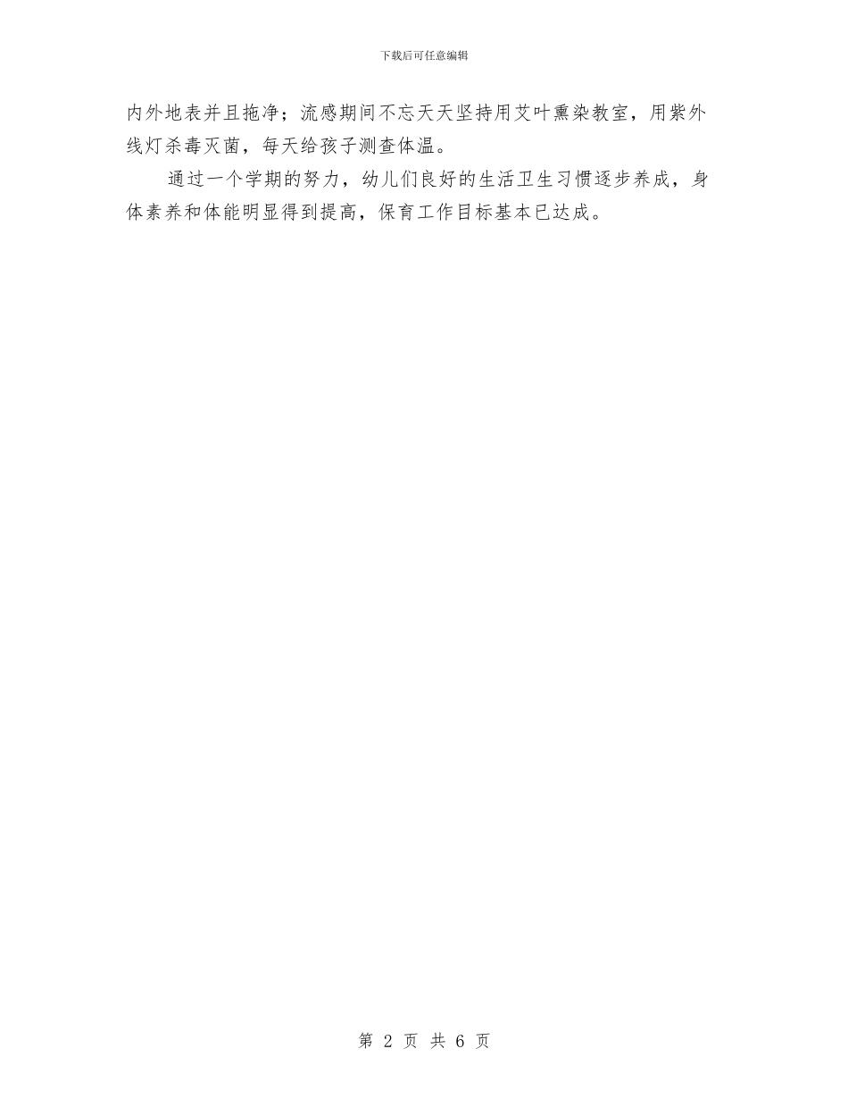 幼儿园大班保育工作总结范文与幼儿园大班保育工作计划范文汇编_第2页