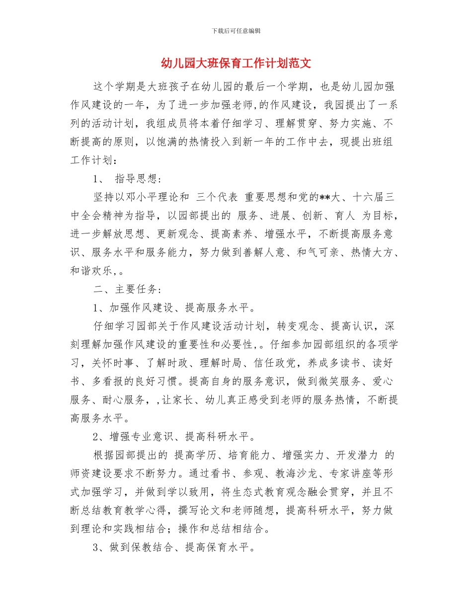 幼儿园大班保育工作总结范文与幼儿园大班保育工作计划范文汇编_第3页