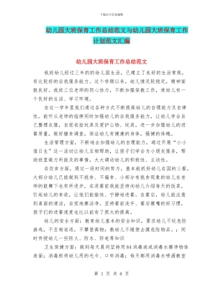 幼儿园大班保育工作总结范文与幼儿园大班保育工作计划范文汇编