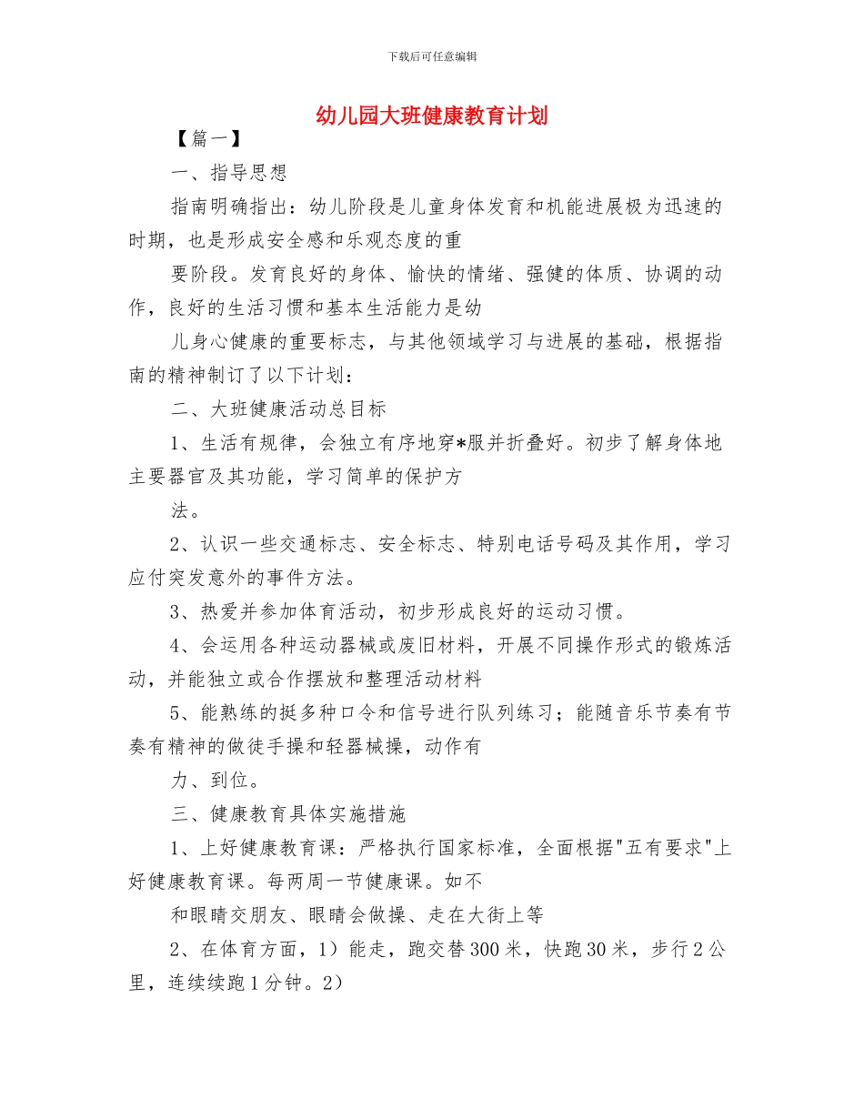幼儿园大班健康教育工作计划表格与幼儿园大班健康教育计划汇编_第3页