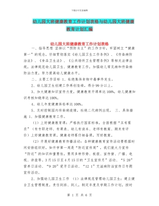 幼儿园大班健康教育工作计划表格与幼儿园大班健康教育计划汇编