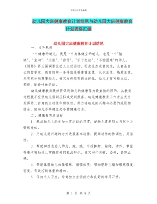 幼儿园大班健康教育计划结尾与幼儿园大班健康教育计划表格汇编