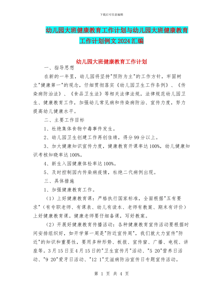 幼儿园大班健康教育工作计划与幼儿园大班健康教育工作计划例文2024汇编_第1页