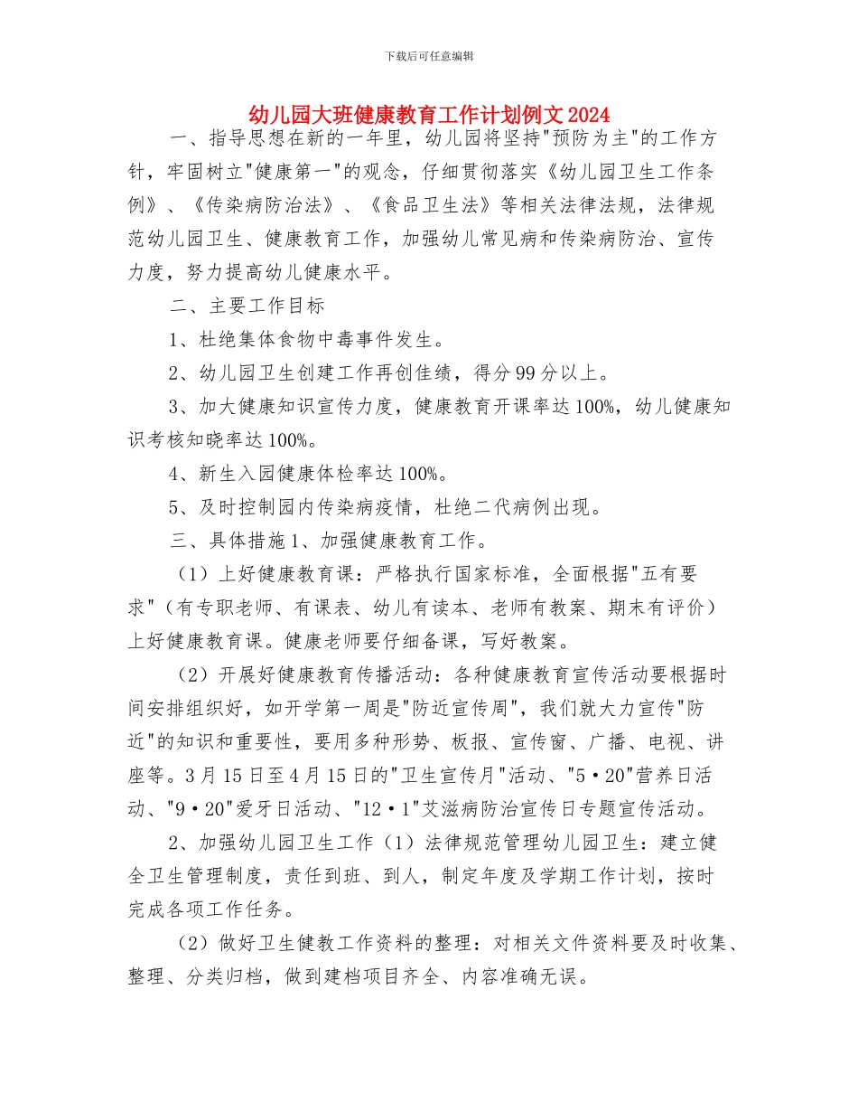 幼儿园大班健康教育工作计划与幼儿园大班健康教育工作计划例文2024汇编_第3页