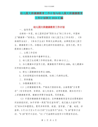 幼儿园大班健康教育工作计划与幼儿园大班健康教育工作计划例文2024汇编