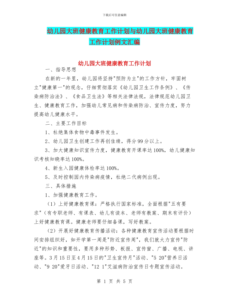 幼儿园大班健康教育工作计划与幼儿园大班健康教育工作计划例文汇编_第1页