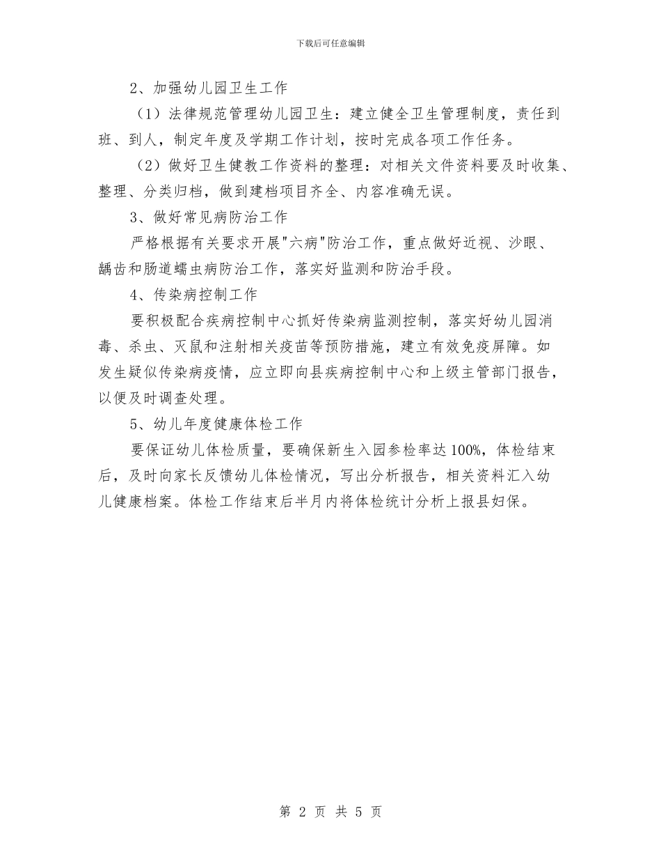 幼儿园大班健康教育工作计划与幼儿园大班健康教育工作计划例文汇编_第2页