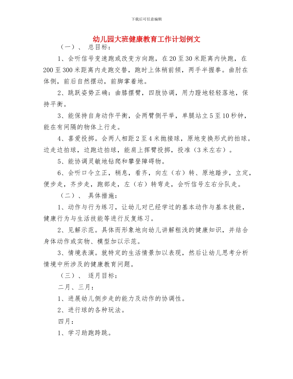 幼儿园大班健康教育工作计划与幼儿园大班健康教育工作计划例文汇编_第3页