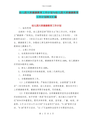 幼儿园大班健康教育工作计划与幼儿园大班健康教育工作计划例文汇编