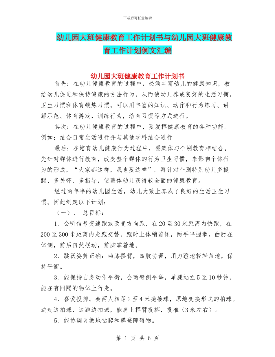 幼儿园大班健康教育工作计划书与幼儿园大班健康教育工作计划例文汇编_第1页