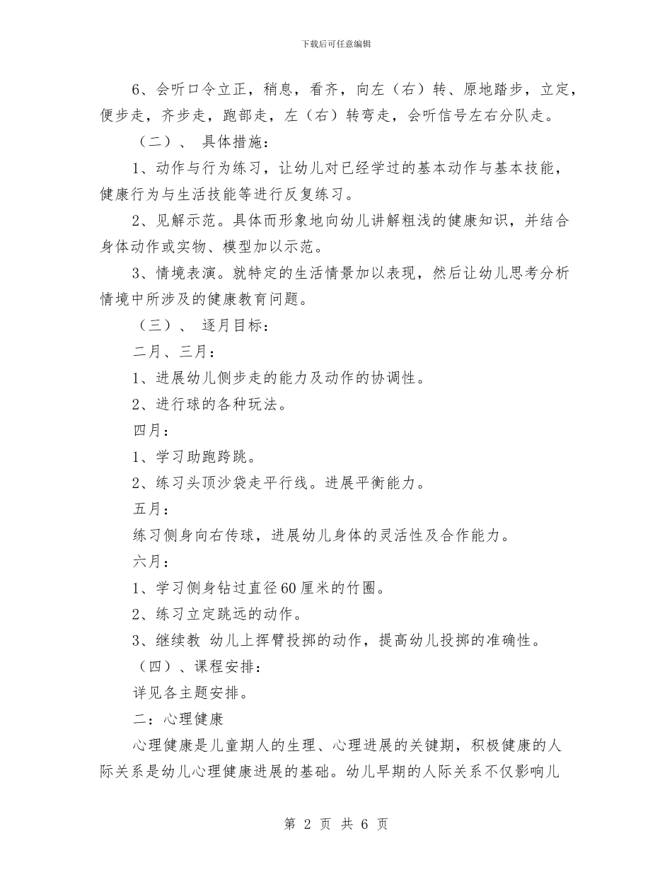 幼儿园大班健康教育工作计划书与幼儿园大班健康教育工作计划例文汇编_第2页