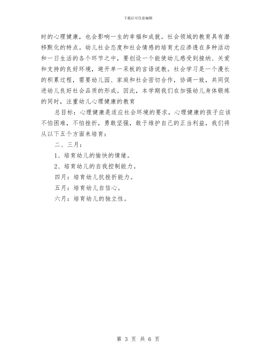 幼儿园大班健康教育工作计划书与幼儿园大班健康教育工作计划例文汇编_第3页