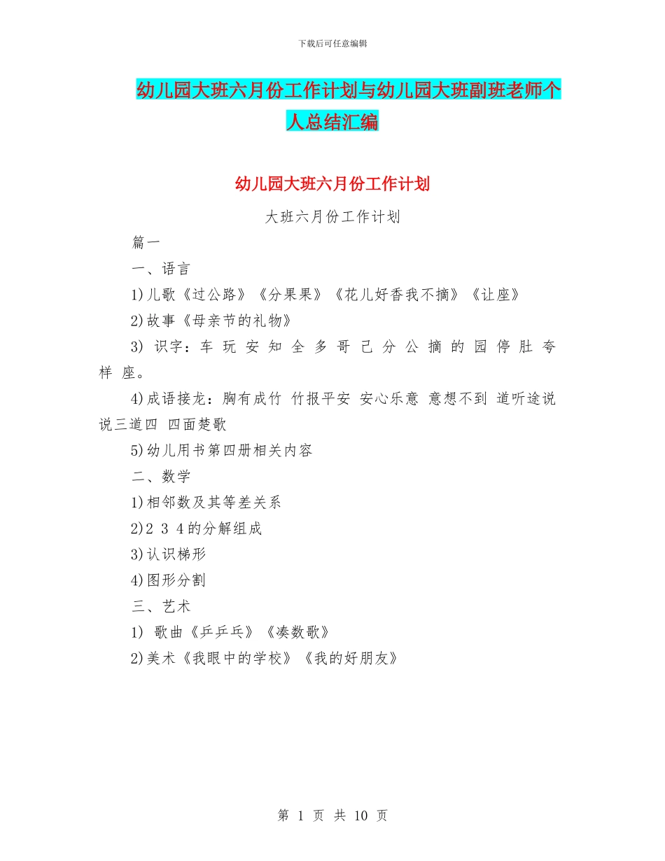 幼儿园大班六月份工作计划与幼儿园大班副班老师个人总结汇编_第1页