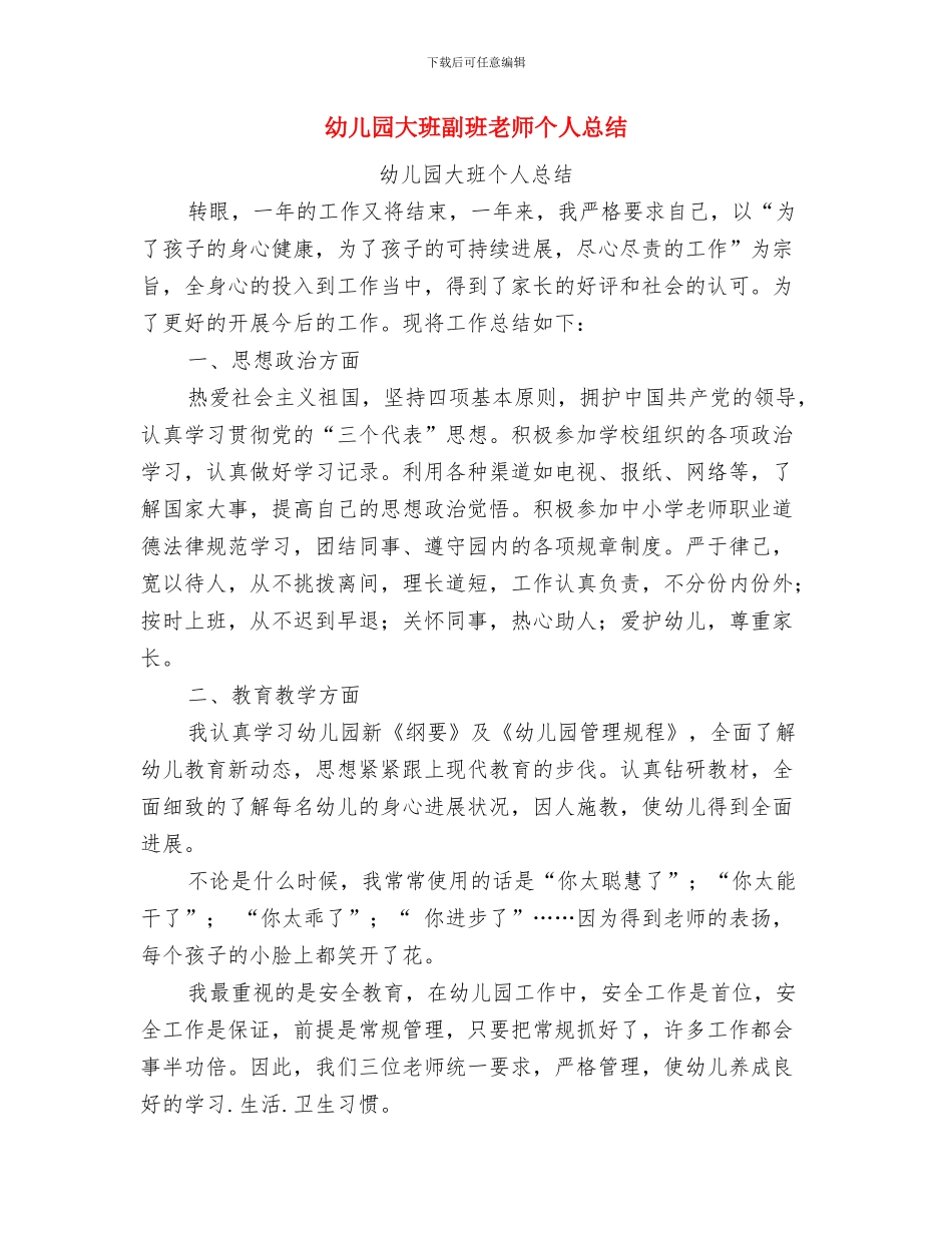 幼儿园大班六月份工作计划与幼儿园大班副班老师个人总结汇编_第2页