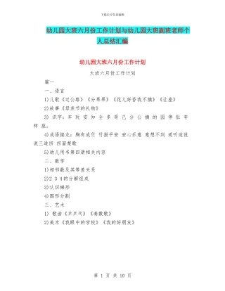 幼儿园大班六月份工作计划与幼儿园大班副班老师个人总结汇编