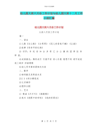 幼儿园大班六月份工作计划与幼儿园大班十二月工作小结汇编