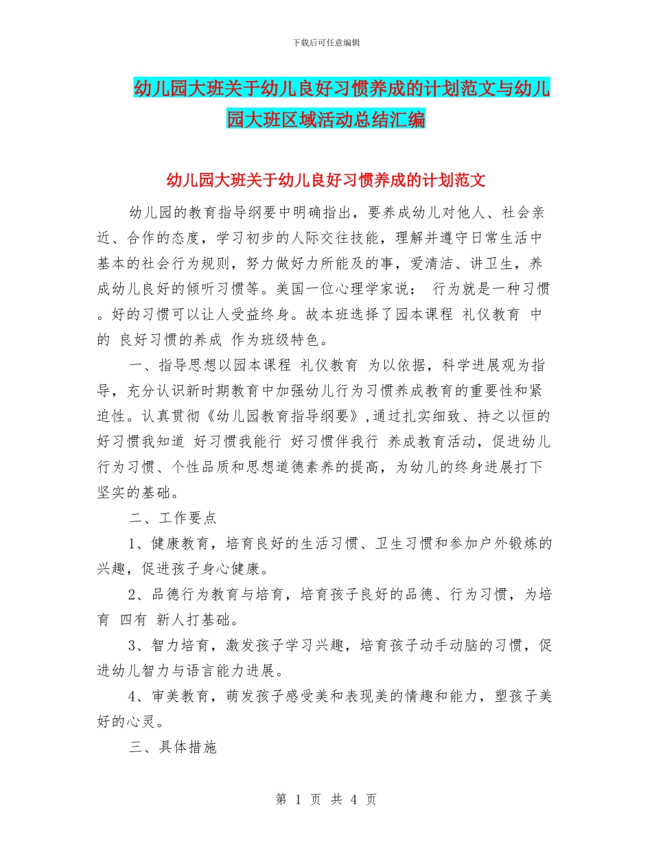 幼儿园大班关于幼儿良好习惯养成的计划范文与幼儿园大班区域活动总结汇编_第1页
