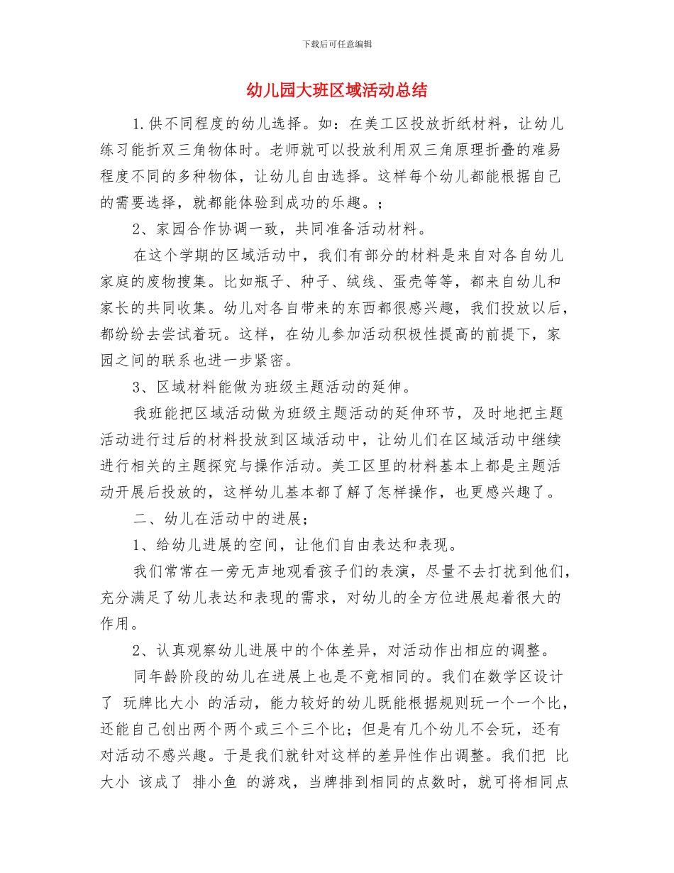 幼儿园大班关于幼儿良好习惯养成的计划范文与幼儿园大班区域活动总结汇编_第3页