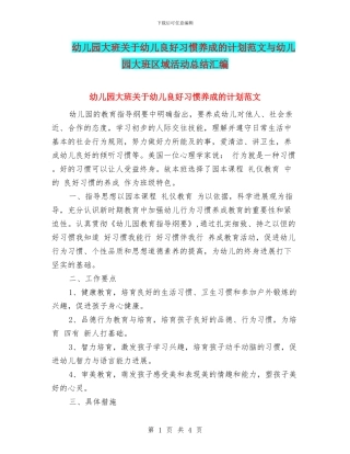 幼儿园大班关于幼儿良好习惯养成的计划范文与幼儿园大班区域活动总结汇编