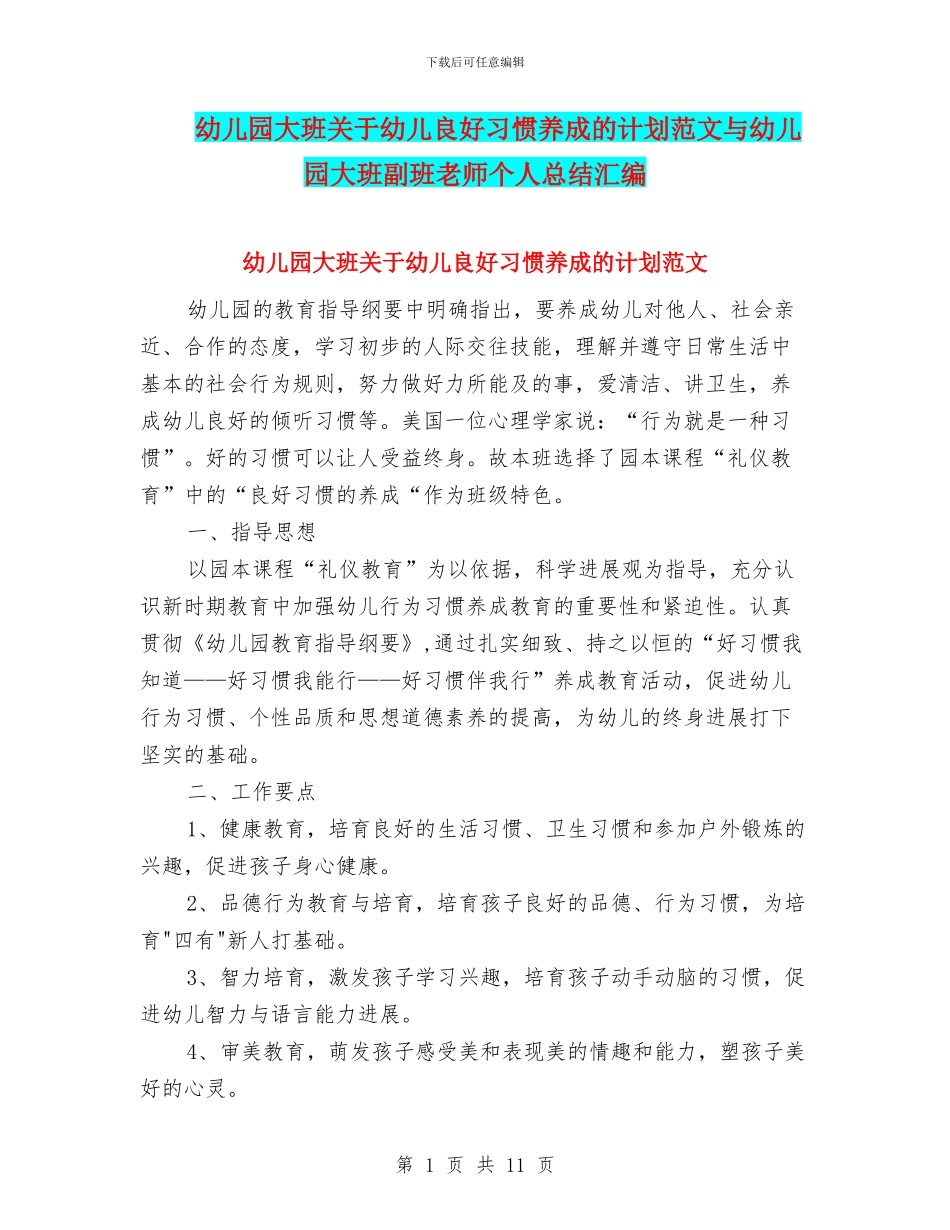 幼儿园大班关于幼儿良好习惯养成的计划范文与幼儿园大班副班老师个人总结汇编_第1页