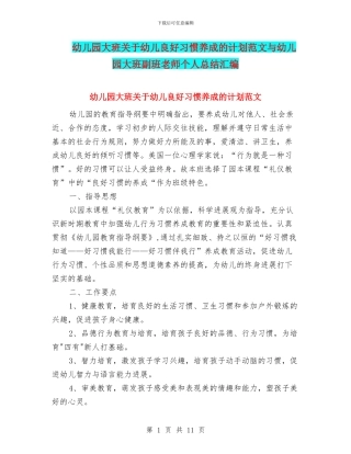 幼儿园大班关于幼儿良好习惯养成的计划范文与幼儿园大班副班老师个人总结汇编