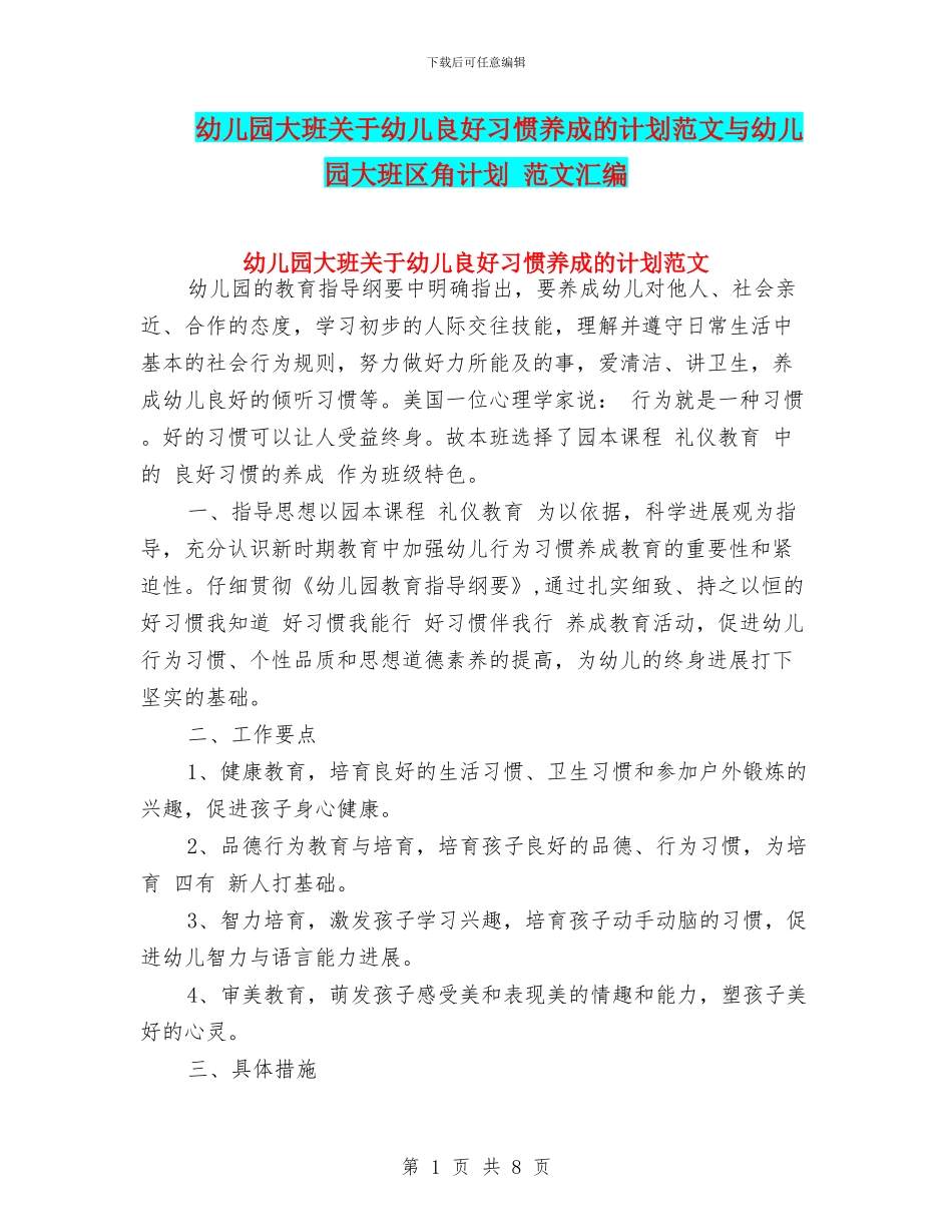 幼儿园大班关于幼儿良好习惯养成的计划范文与幼儿园大班区角计划_第1页