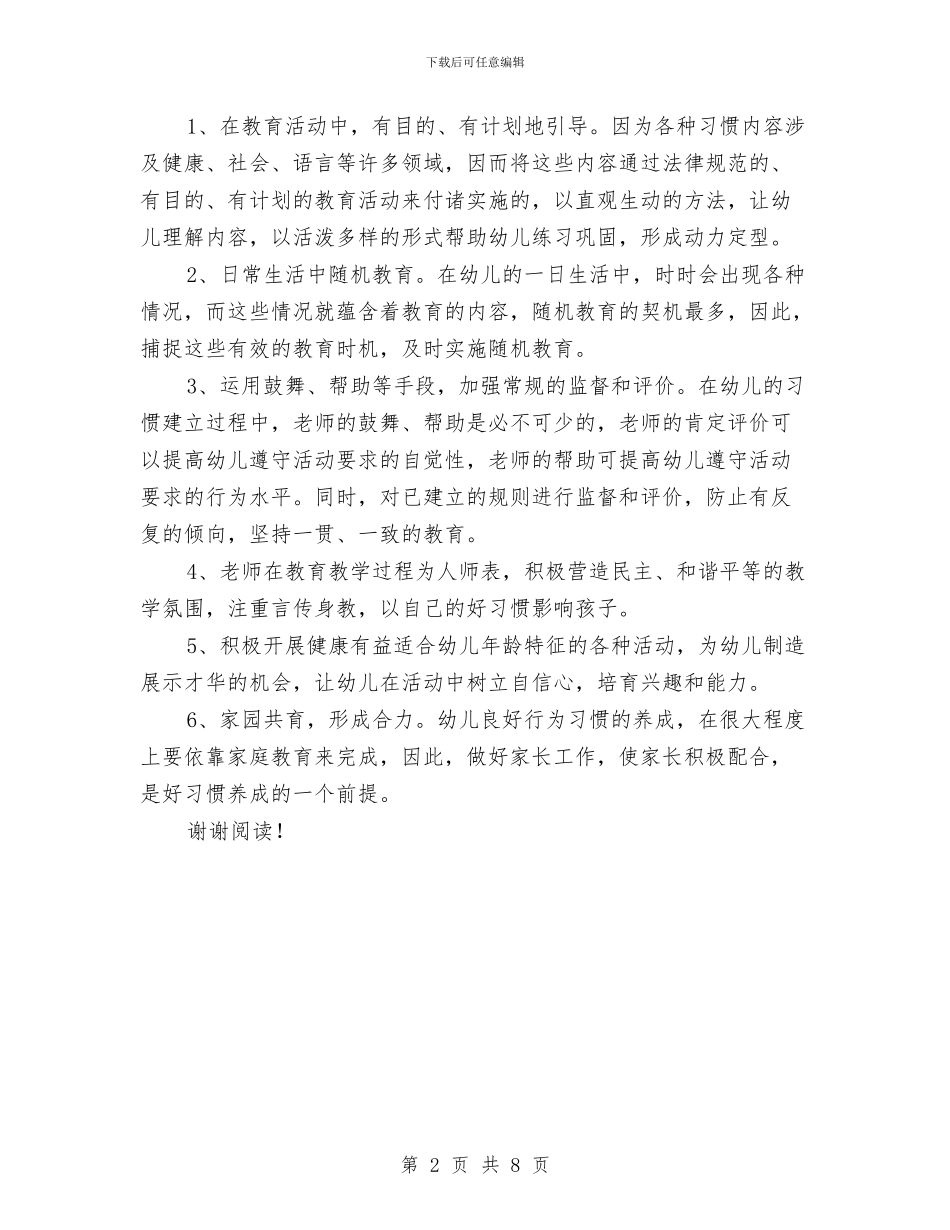 幼儿园大班关于幼儿良好习惯养成的计划范文与幼儿园大班区角计划_第2页