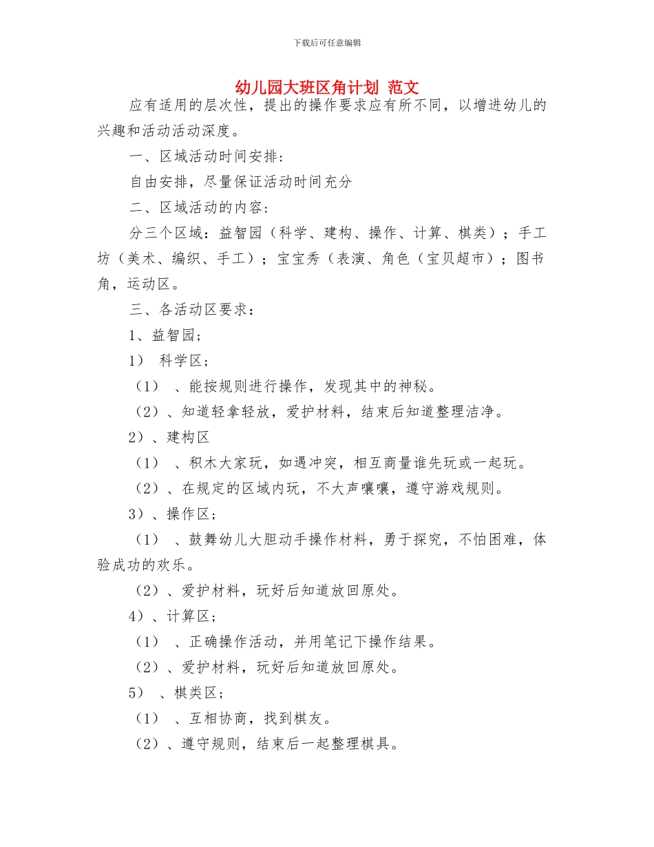 幼儿园大班关于幼儿良好习惯养成的计划范文与幼儿园大班区角计划_第3页