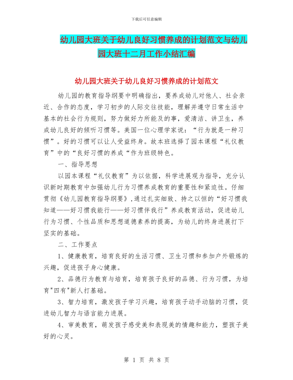 幼儿园大班关于幼儿良好习惯养成的计划范文与幼儿园大班十二月工作小结汇编_第1页