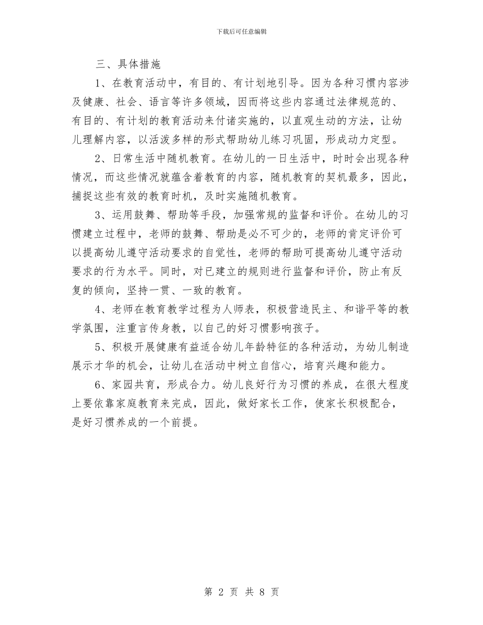 幼儿园大班关于幼儿良好习惯养成的计划范文与幼儿园大班十二月工作小结汇编_第2页