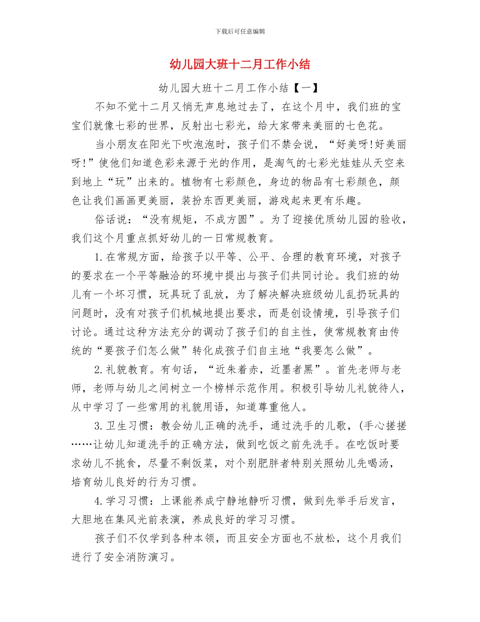 幼儿园大班关于幼儿良好习惯养成的计划范文与幼儿园大班十二月工作小结汇编_第3页