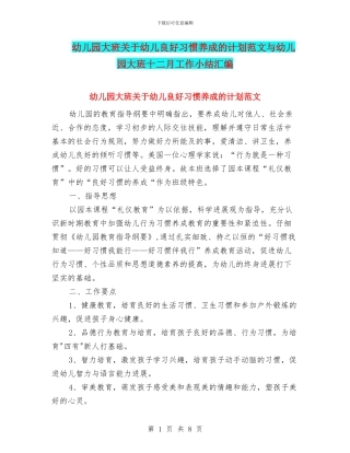 幼儿园大班关于幼儿良好习惯养成的计划范文与幼儿园大班十二月工作小结汇编