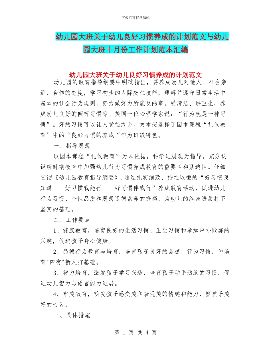 幼儿园大班关于幼儿良好习惯养成的计划范文与幼儿园大班十月份工作计划范本汇编_第1页