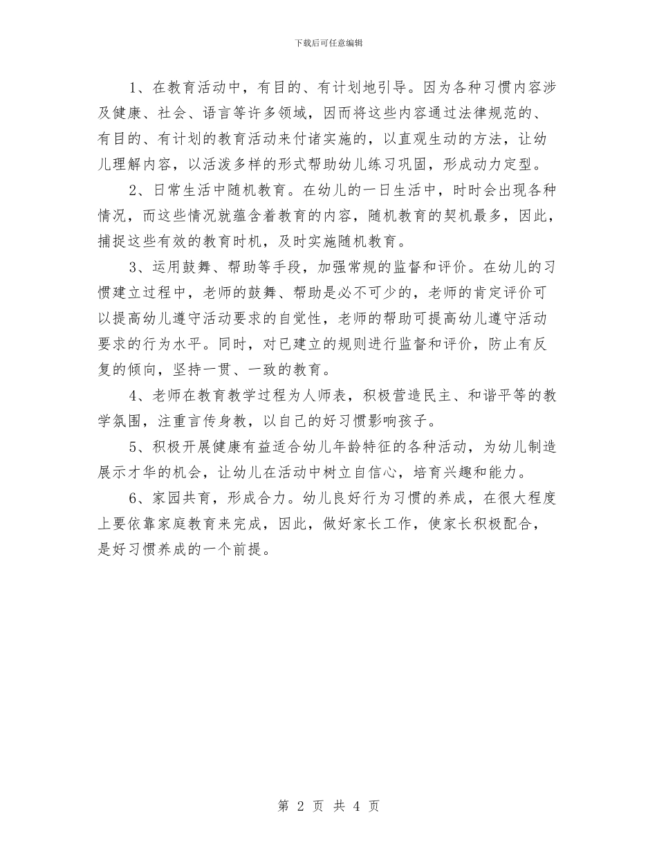 幼儿园大班关于幼儿良好习惯养成的计划范文与幼儿园大班十月份工作计划范本汇编_第2页